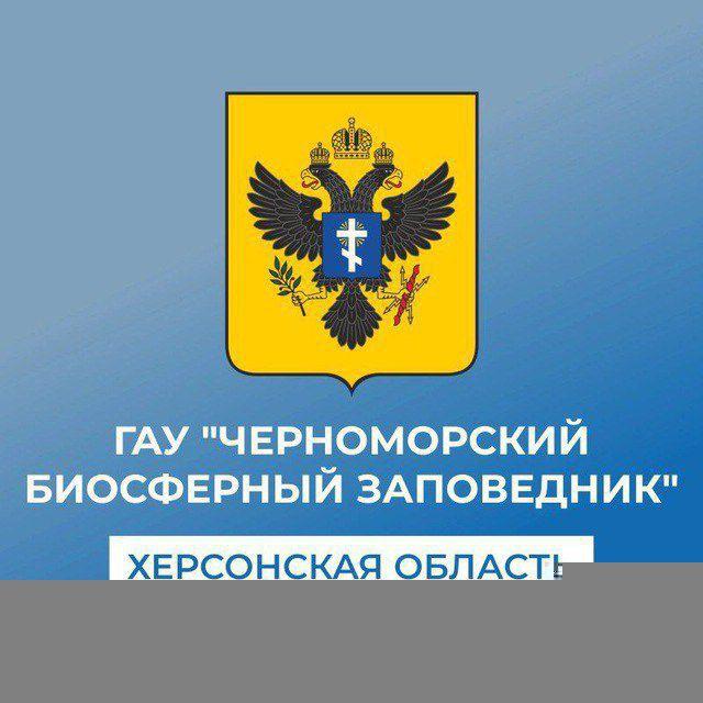 ГАУ «Черноморский биосферный заповедник»