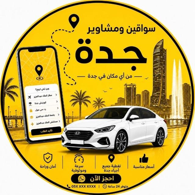 سواقين ومشاوير جدة