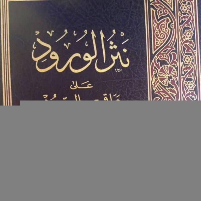 شرح كتاب مراقي السعود لفضيلة الشيخ شريف جمال الدين الكنداري حفظه الله تعالى ورعاه
