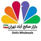 بازار صالح آباد تهران🇮🇷(عمده فروشی لوازم خانه و آشپزخانه)