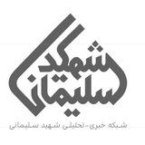 شهید سلیمانی