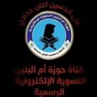 قناة حوزة ام البنين النسوية