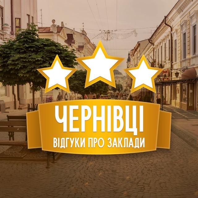 Відгуки про заклади. Чернівці