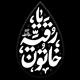 وسائل‌الشيعةالی‌تحصیل‌مسائل‌الشریعه