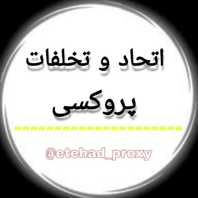 اتحاد و تخلفات پروکسی&تلگرام
