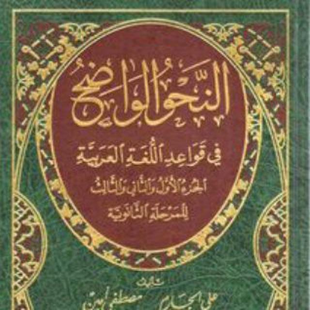 شرح النحو الواضح