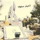 اخبار سلواد - Silwad News