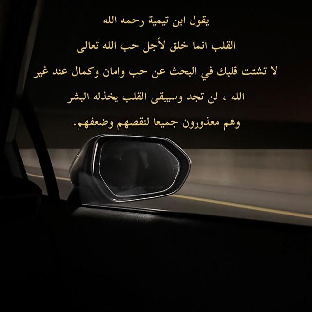 لِيَطمئِن قلبُك🫀.