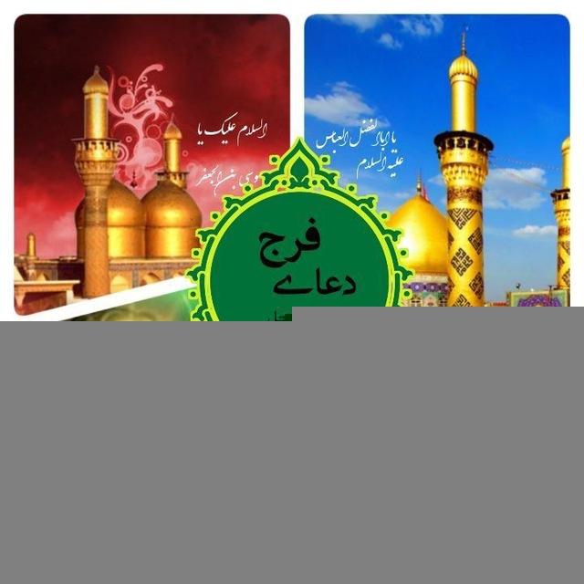 کانال دعای فرج به نیابت از باب الحوائجان