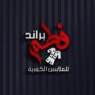براند فطم للالبسه النسائيه
