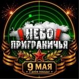 Небо приграничья