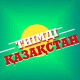 Тиімді Қазақстан
