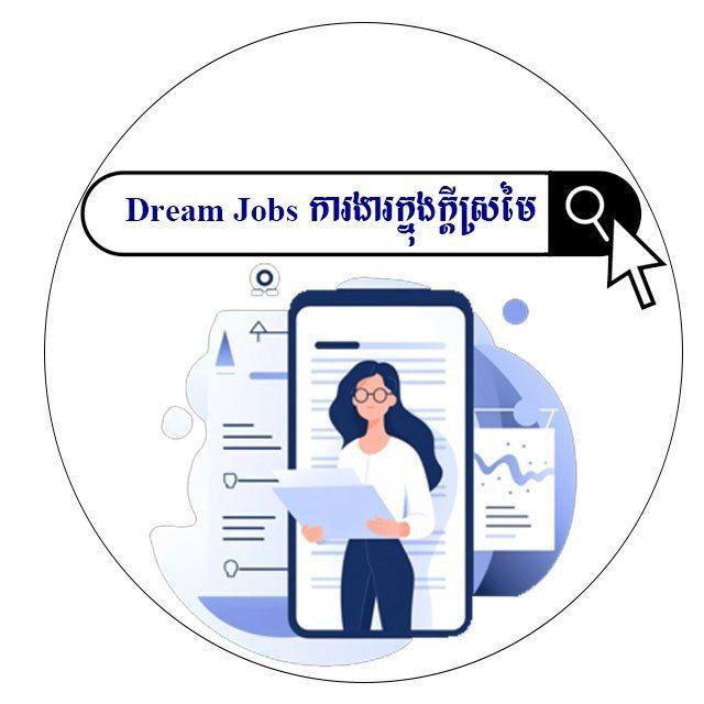 Dream Jobs ការងារក្នុងក្តីស្រមៃ❤️