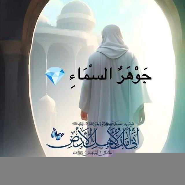 جوهر ألسماء 💎