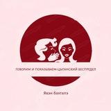 Цыганский Беспредел-Говорим и показываем ❌
