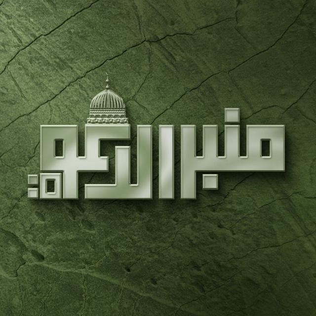 منبر الدعوة