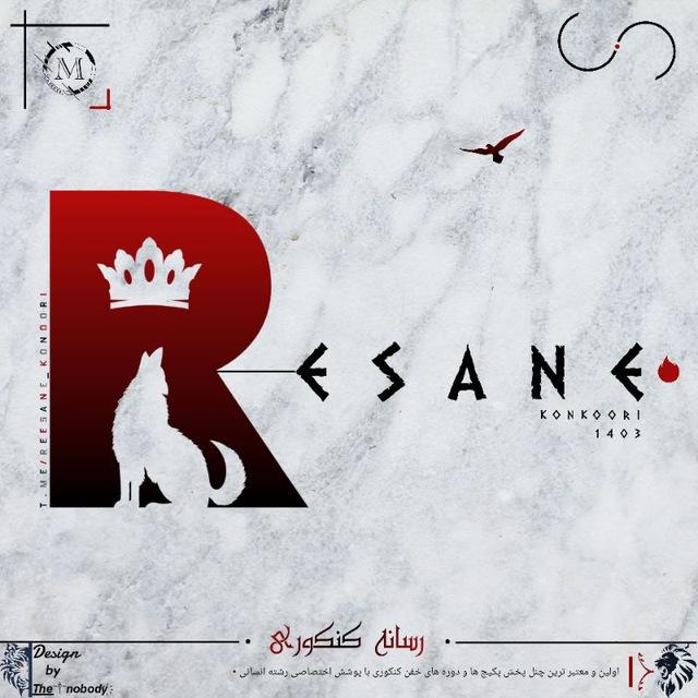رسـانـه ڪـنـڪـورے | 𝐑𝐞𝐬𝐚𝐧𝐞 •