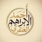 قناة الشيخ أحمد آل إبراهيم العنقري