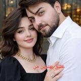 💞کانال عشق بهترین من💞