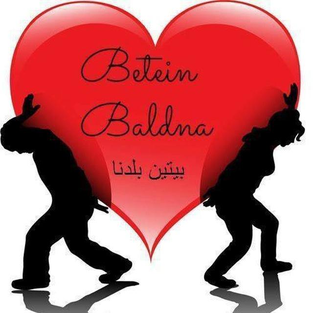 بيتين بلدنا
