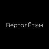 ВертолЁтом