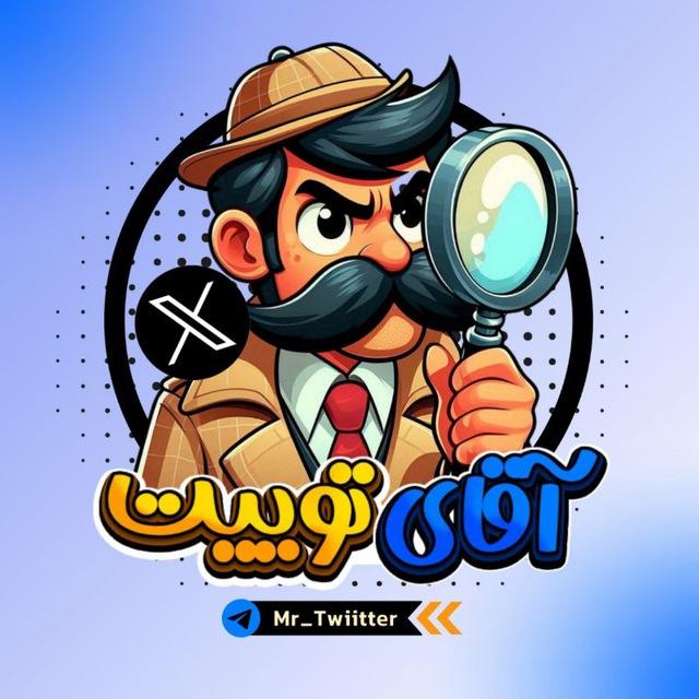 آقای توییت | MrTweet