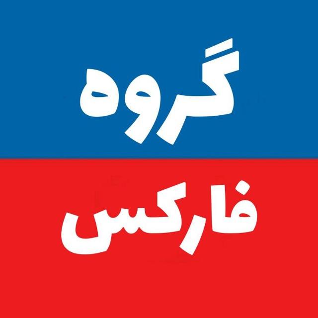 گروه آزاد فارکس 🕊️