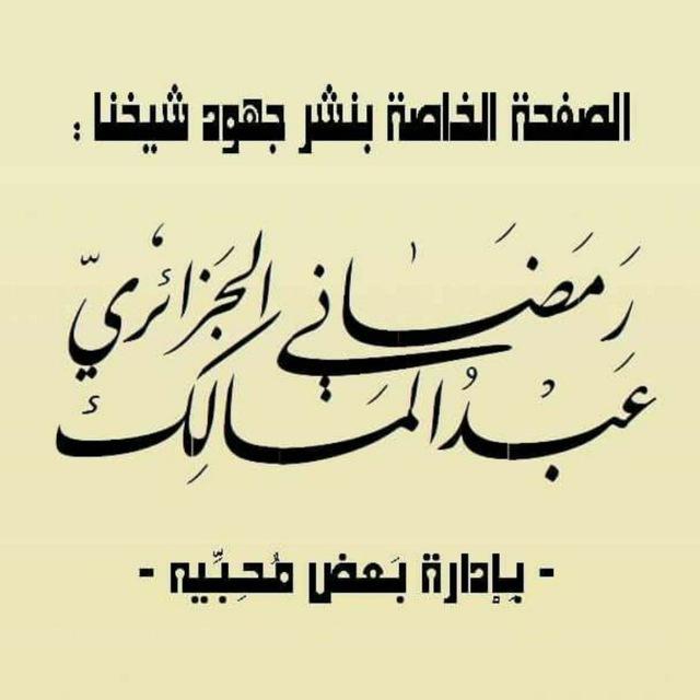 تراث الشيخ عبدالمالك رمضاني
