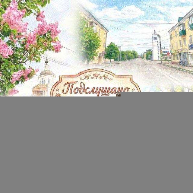Подслушано Мценск!