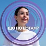 Що по ботам?|Інна Штиблова