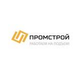 ООО «ПРОМСТРОЙ»