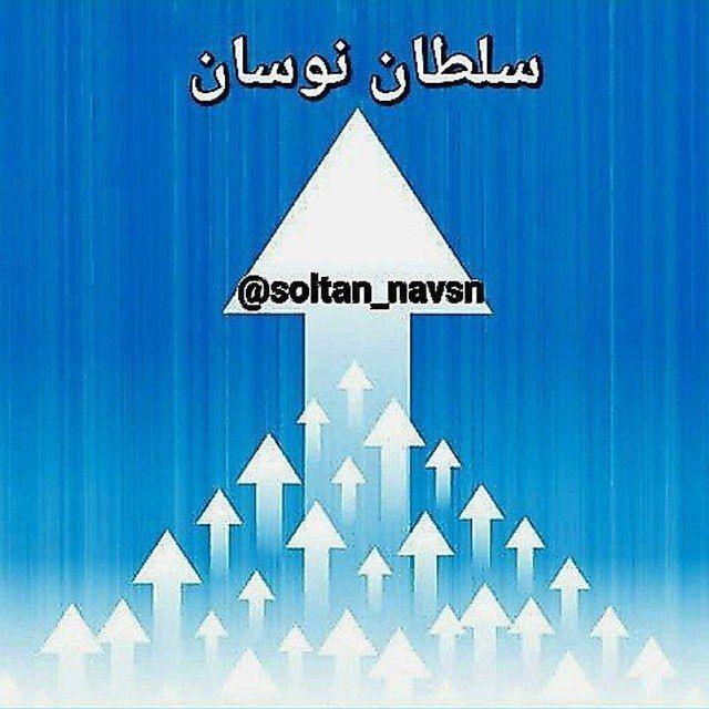 سلطان نوسان