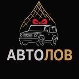 АвтоЛов | Розыгрыши в телеграмм