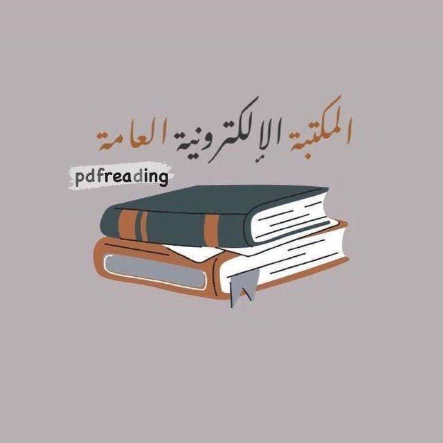 المكتبة الإلكترونية العامة