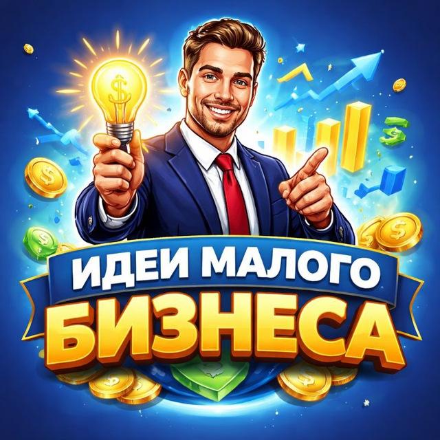 Идеи малого Бизнеса