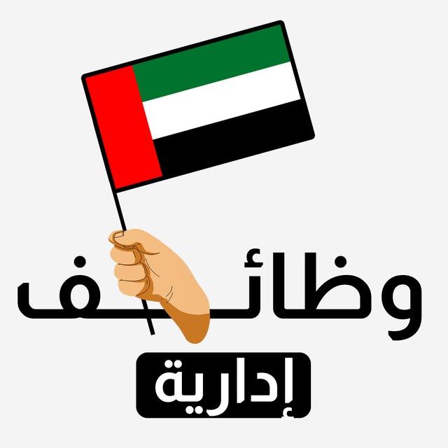 وظائف إدارية وإشرافية - الإمارات 🗂