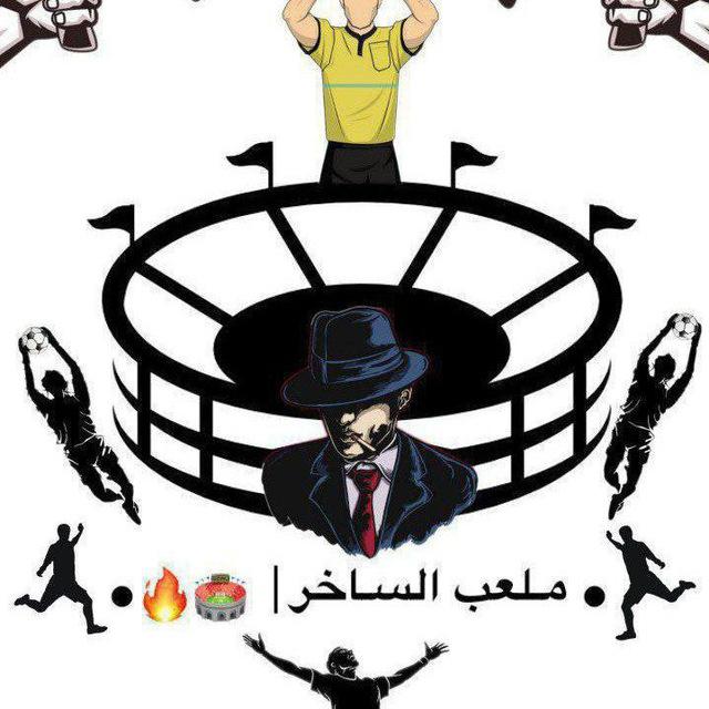 ● مـلعب السـاخر | 🏟🔥.