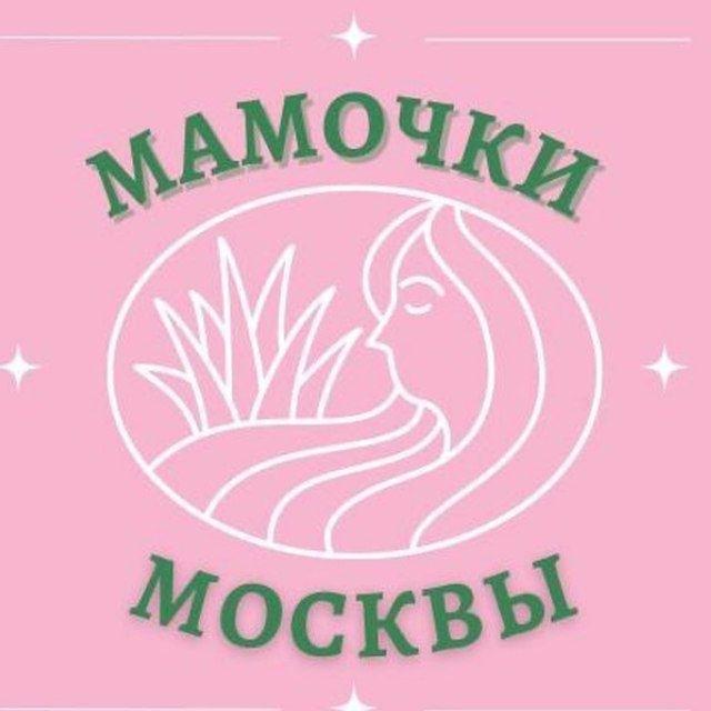 Мамы Москвы 💬 чат мамочки дети советы поддержка
