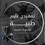 تمهيدي علوم طبية | المجموعات الزوجية