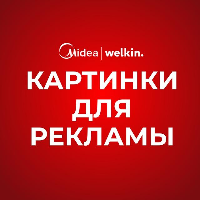 Картинки для рекламы Midea&Welkin