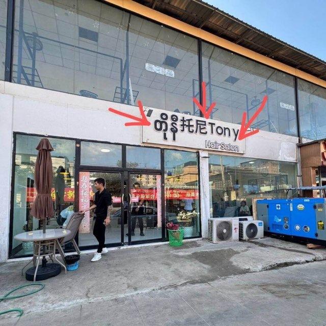 水沟谷托尼tony美发店