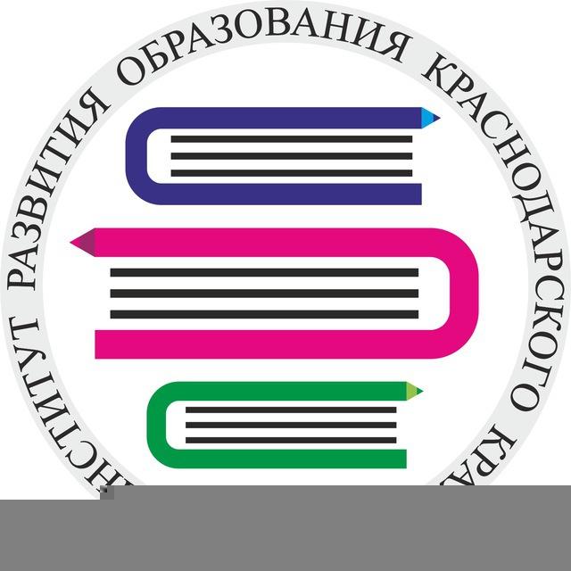 Институт развития образования Краснодарского края