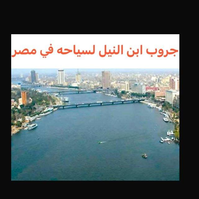 قروب ابن النيل سياحه في مصر. 🇮🇶 ام الدنيا 🇪🇬✈️🚘🌎