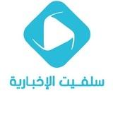 سلفيت الإخبارية