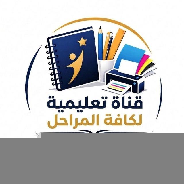 قناة تعليمية لكافة المراحل
