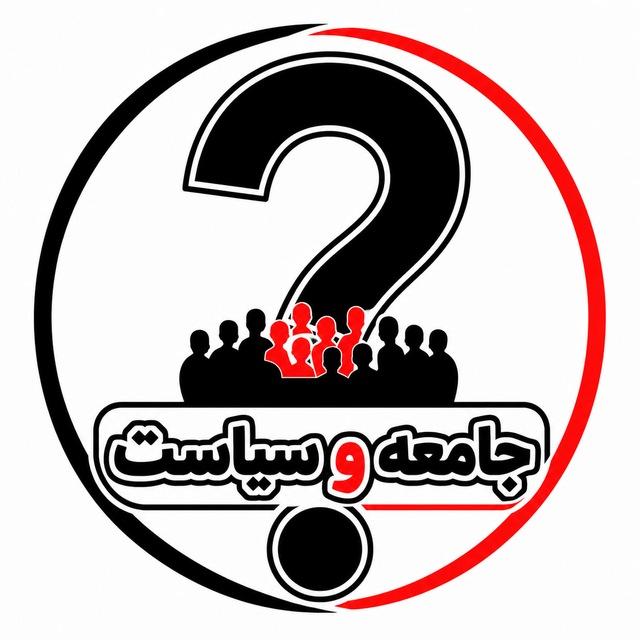 جامعه‌ و سیاست