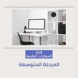 🖥 قناة (المهارات الرقمية) المتوسطة