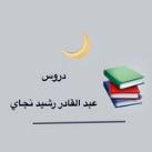 دروس عبد القادر رشيد نجاي