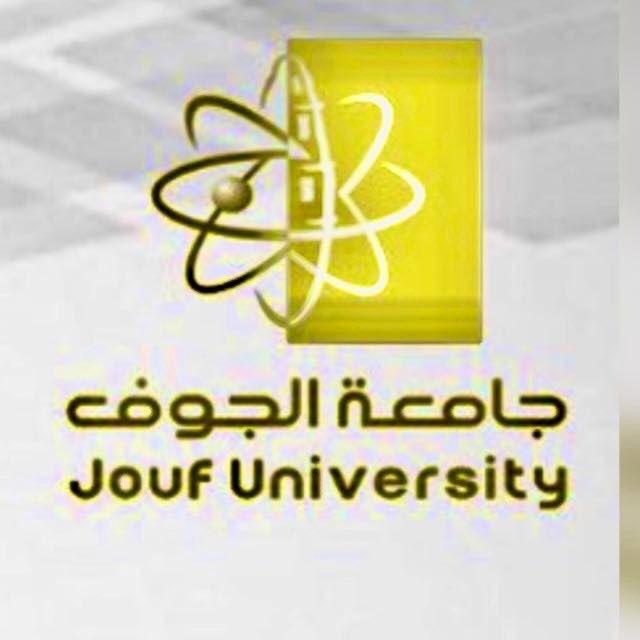 جامعة الجوف | استفساراتكم