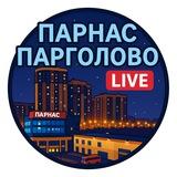 🌆 Парнас и Парголово Live